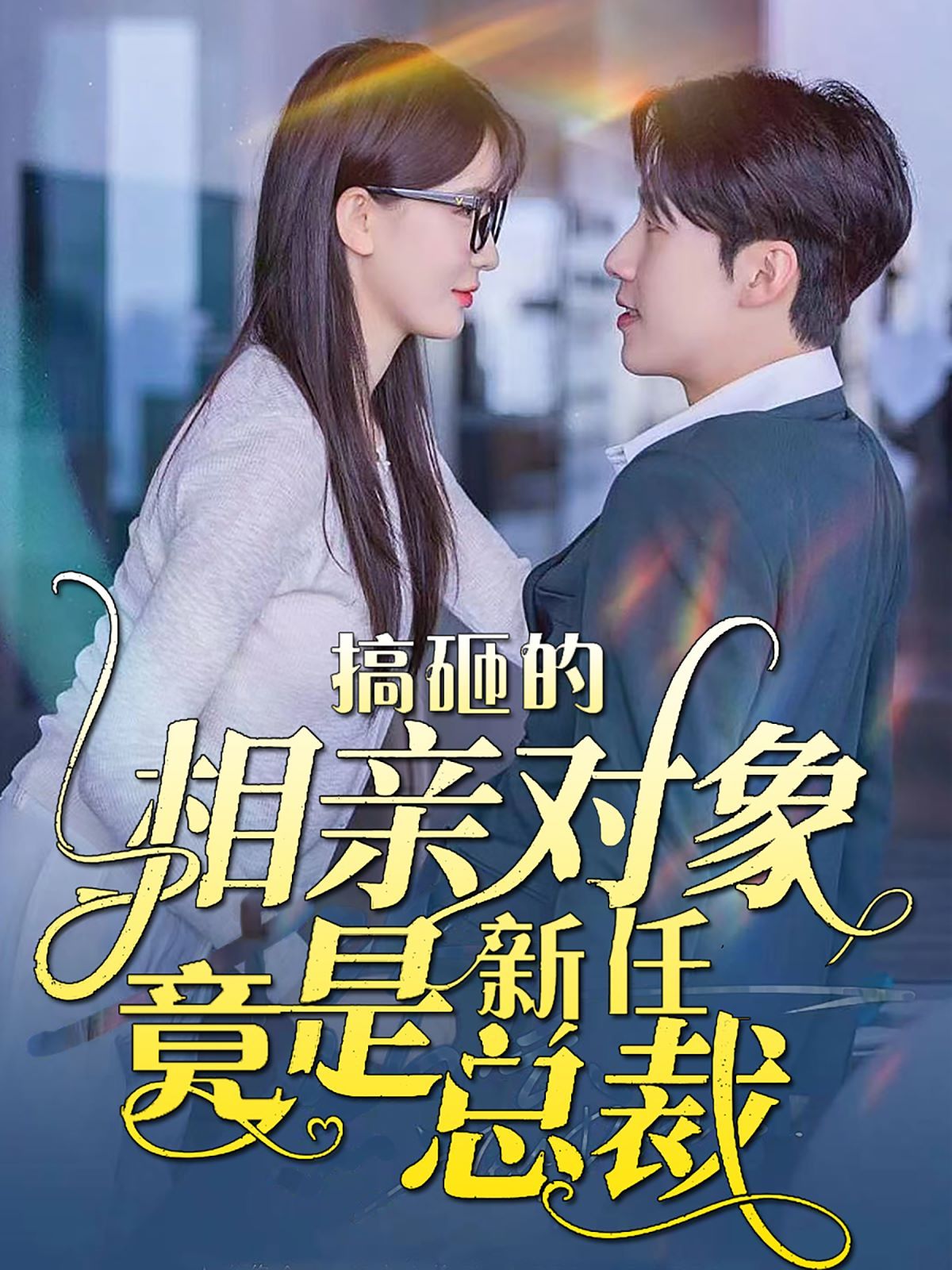 搞砸的相亲对象竟是新任总裁 第1-20集