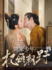 她家少年权倾朝野 第1-20集