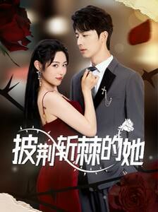 披荆斩棘的她 第1-20集