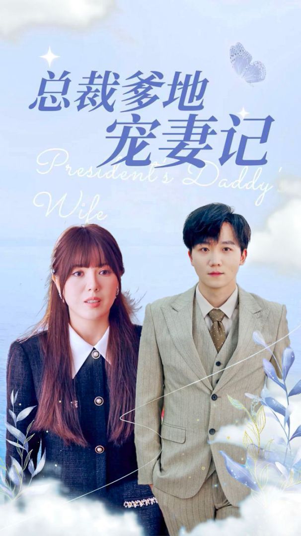 总裁爹地宠妻记 全集完结(大结局)