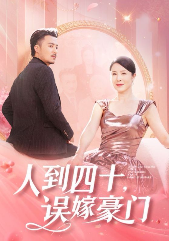 人到四十误嫁豪门 第21-40集