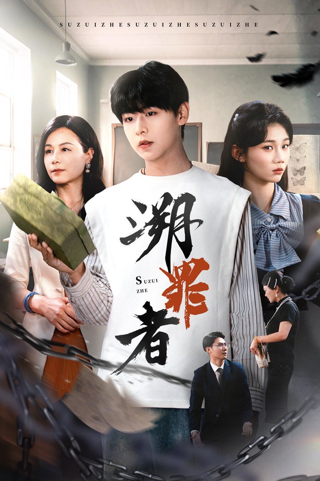 溯罪者 全集完结(大结局)