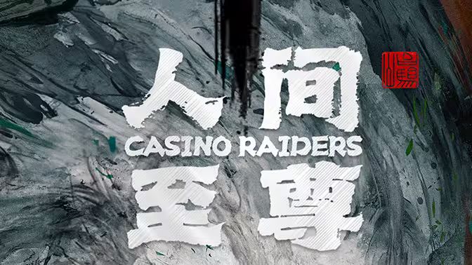 人间至尊 第1-20集