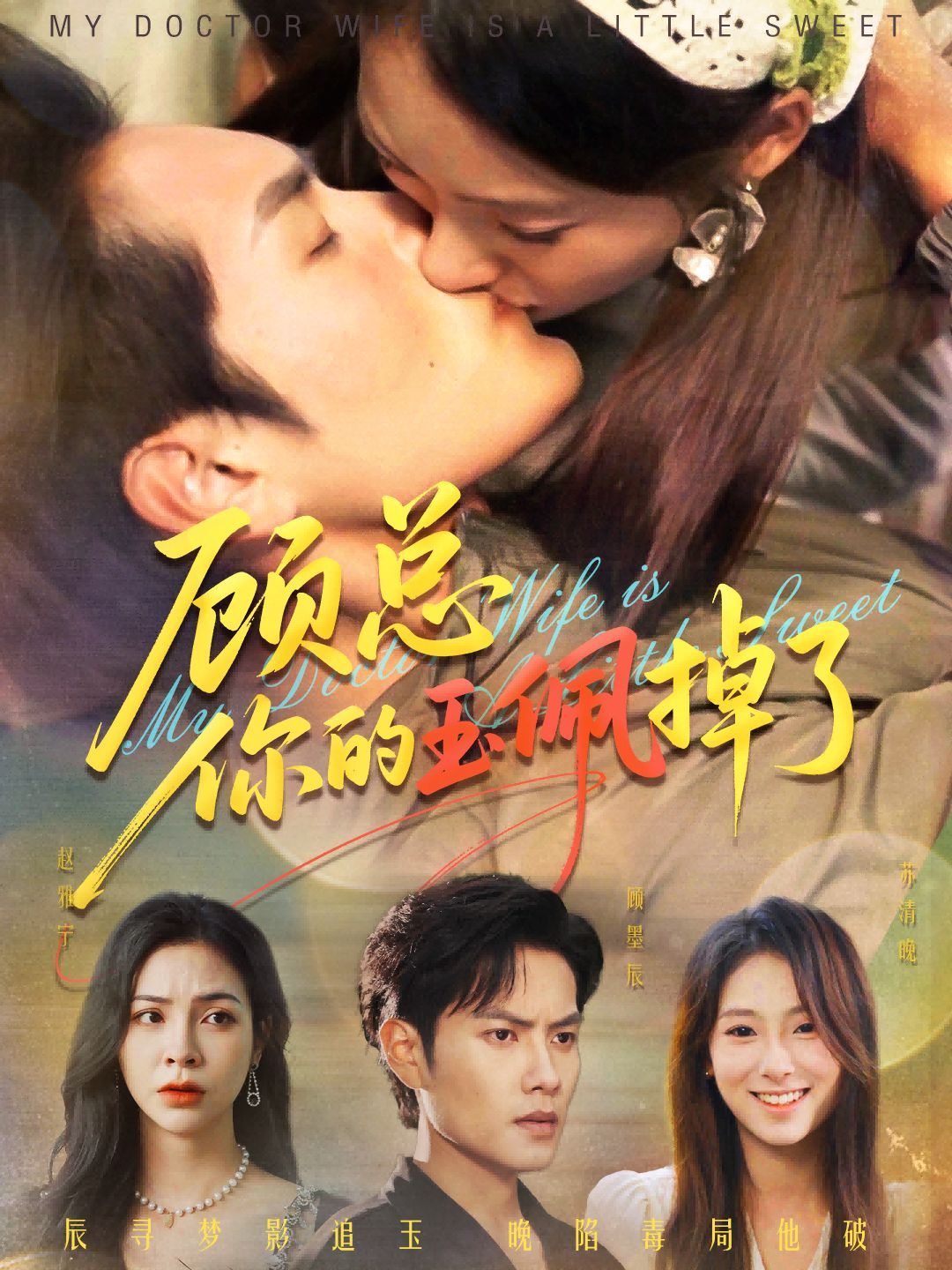 顾总你的玉佩掉了（医女老婆有点甜）(全集)