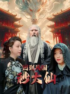 回到民国秒大仙 第1-20集