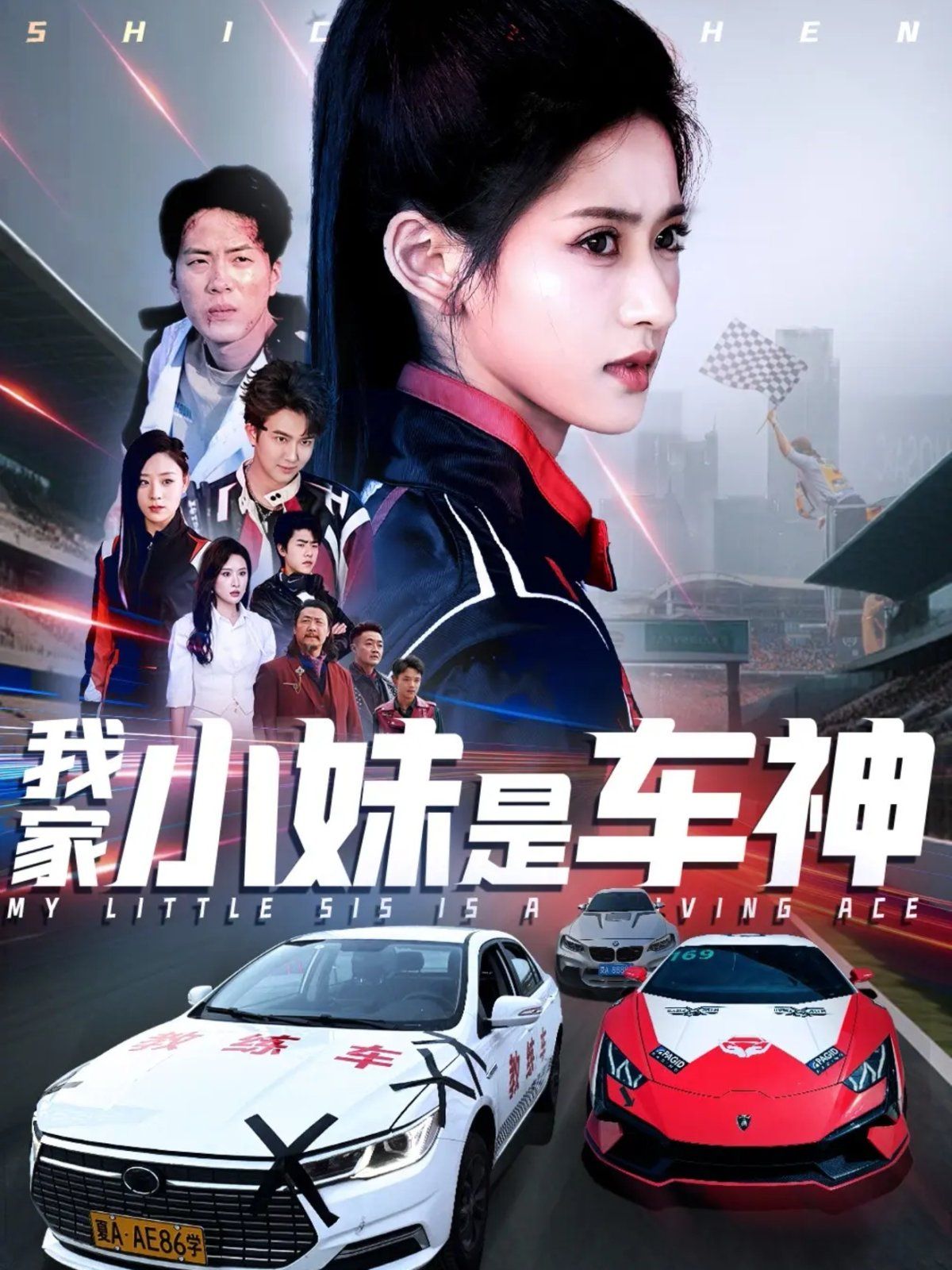 我家小妹是车神 第1-20集