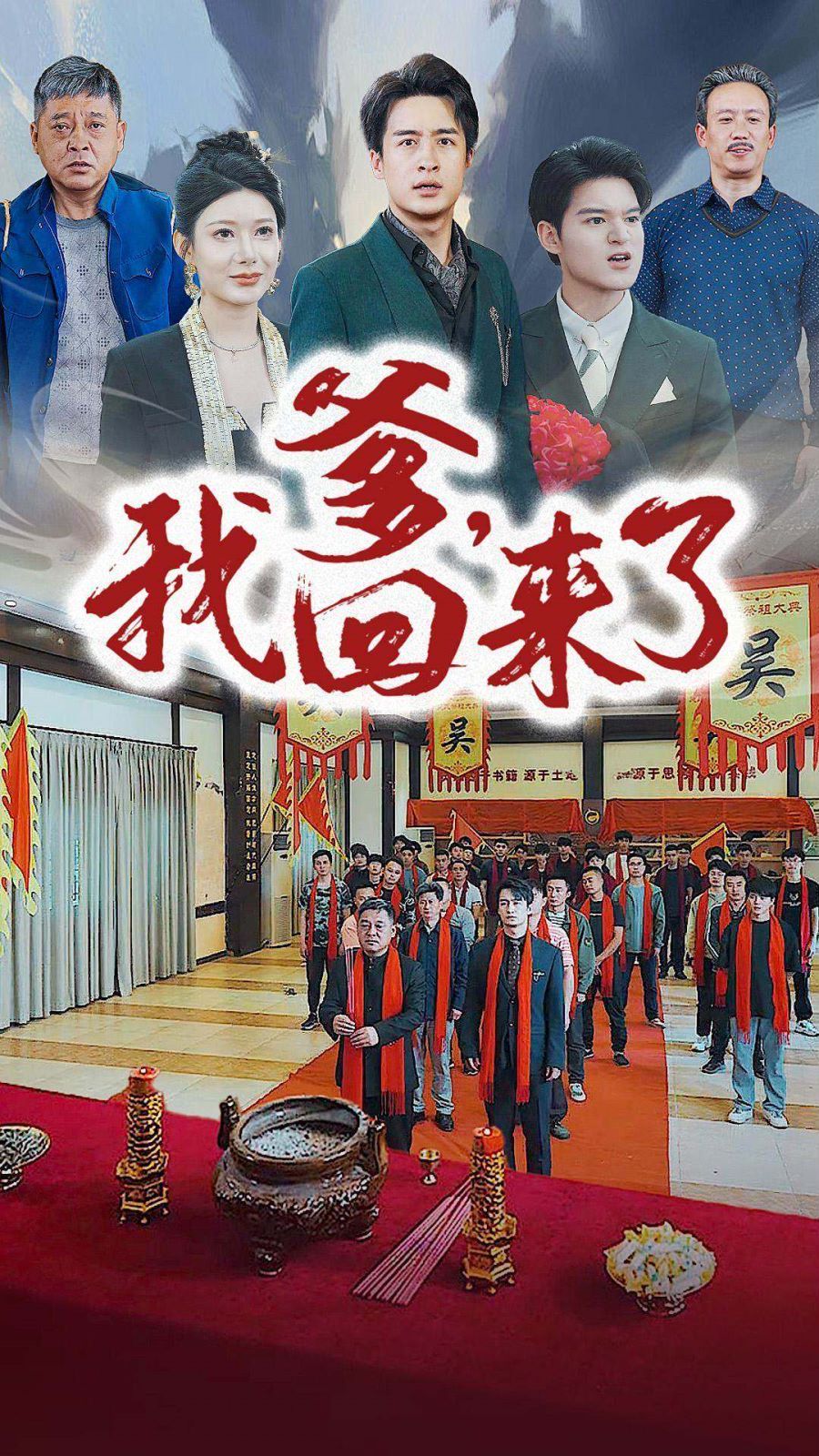 爹，我回来了 第1-20集