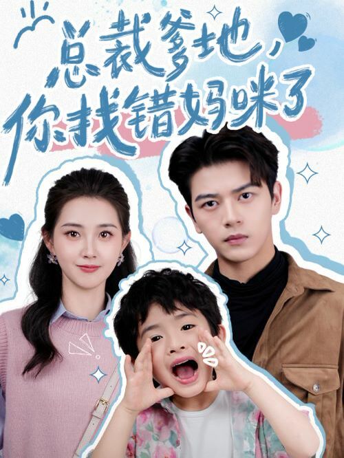 总裁爹地，你找错妈咪了 第1-20集