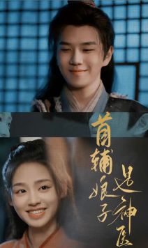 首辅娘子是神医 第1-20集