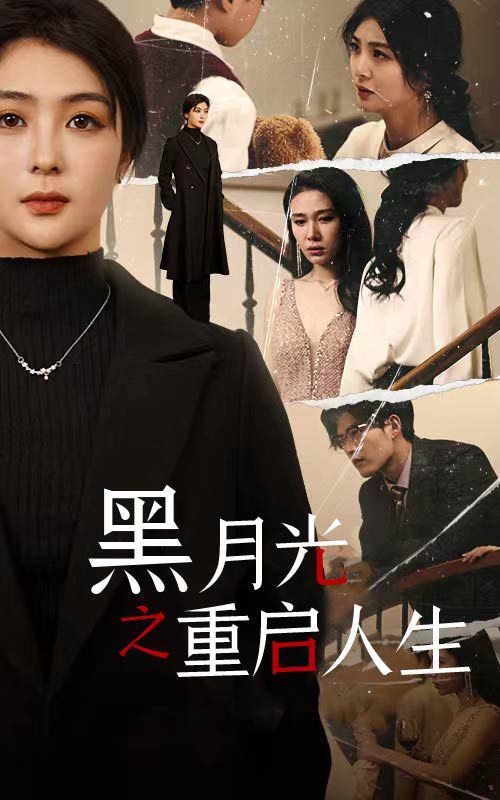 黑月光之重启人生 第1-20集