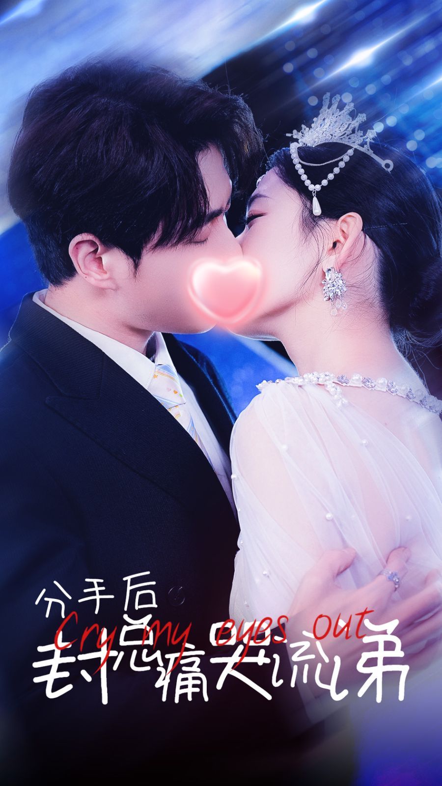 分手后封总痛哭流涕 第41-64集完结(大结局)