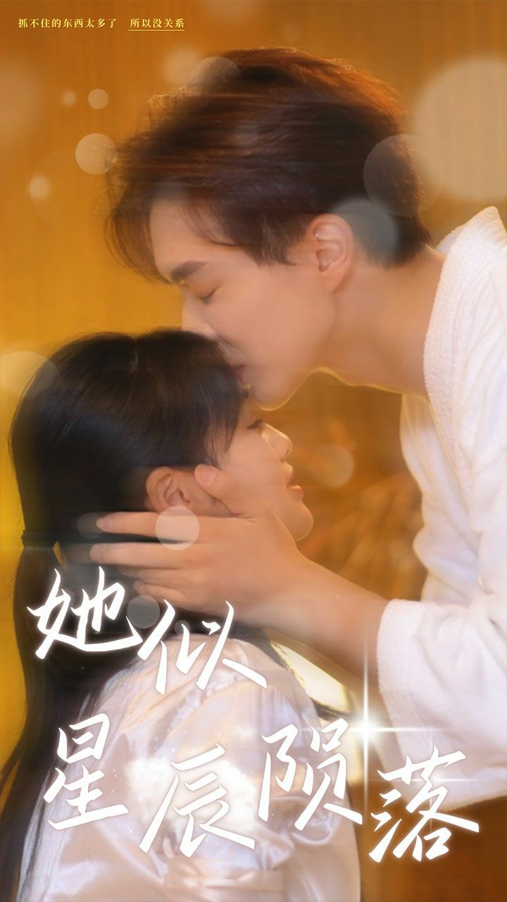 她似星辰陨落 第1-20集