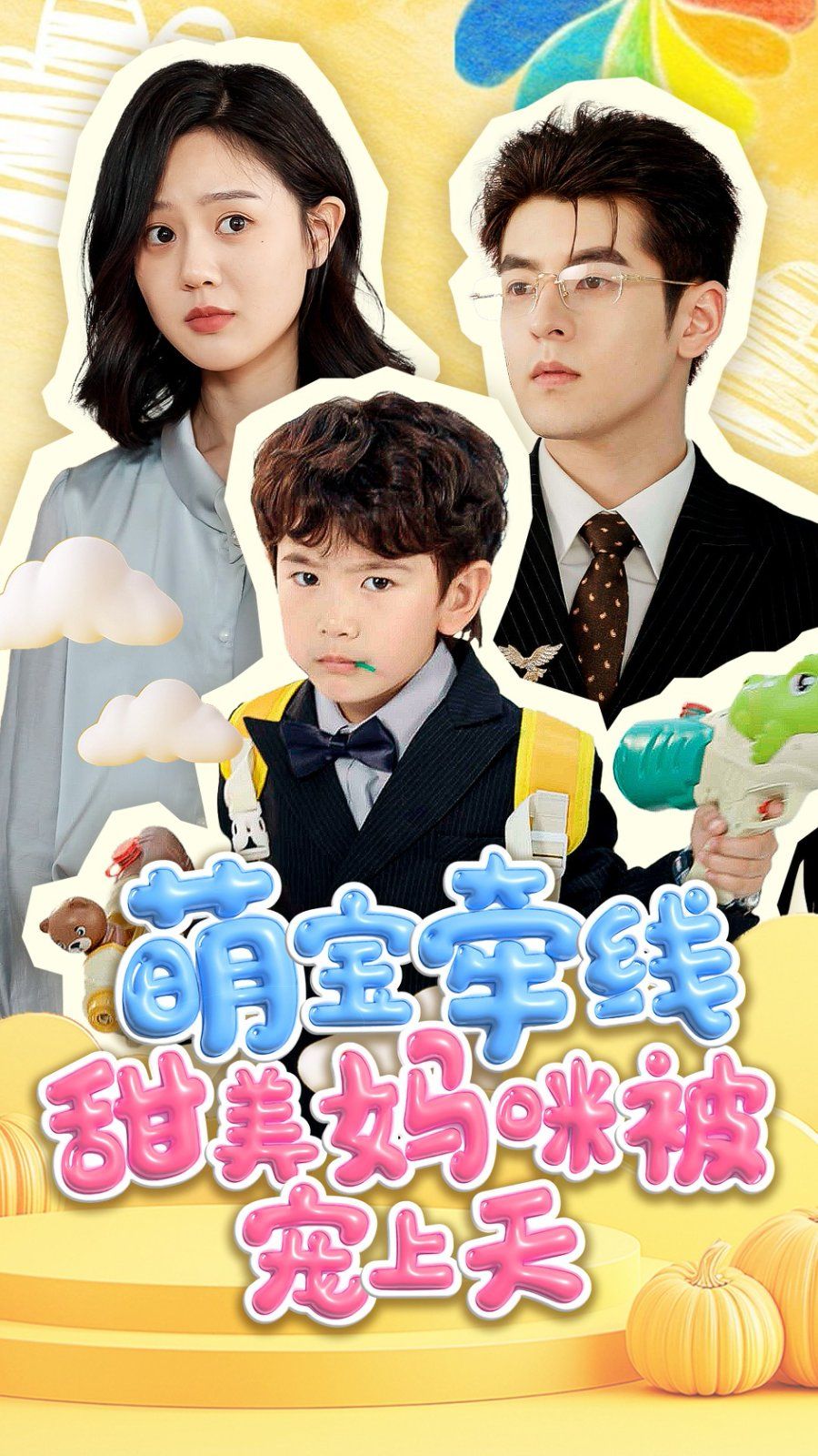 萌宝牵线甜美妈咪被宠上天 第1-30集