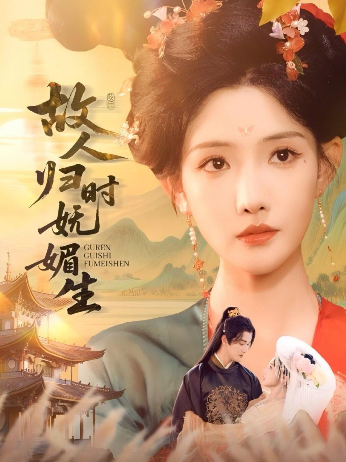 故人归时妩媚生(全集)