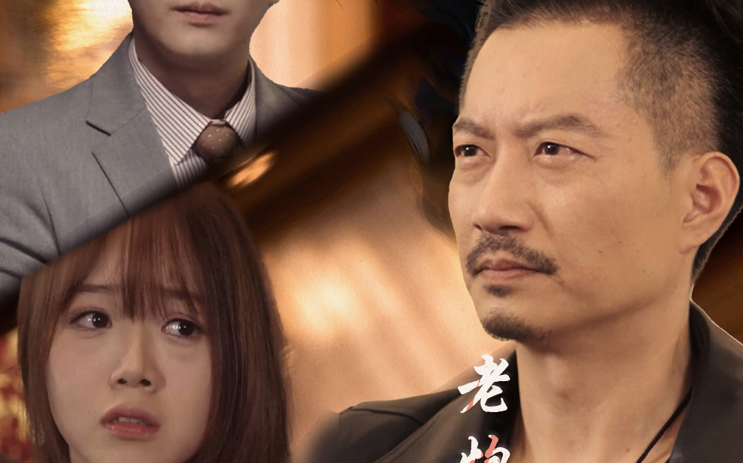 老炮儿之隐狼 第1-20集