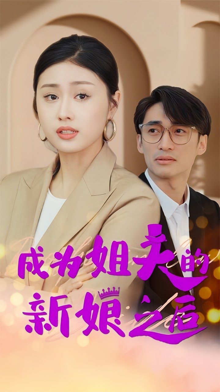 成为姐夫的新娘之后 第1-20集