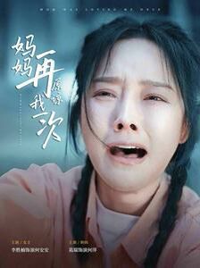 妈妈再原谅我一次 第1-20集