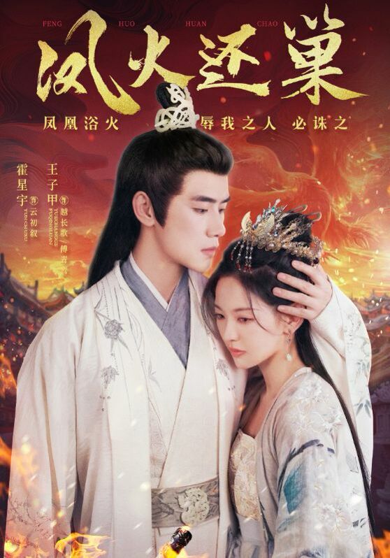 凤火还巢 第1-20集