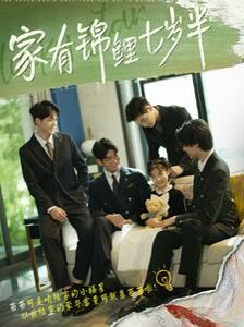 家有锦鲤七岁半 第1-20集