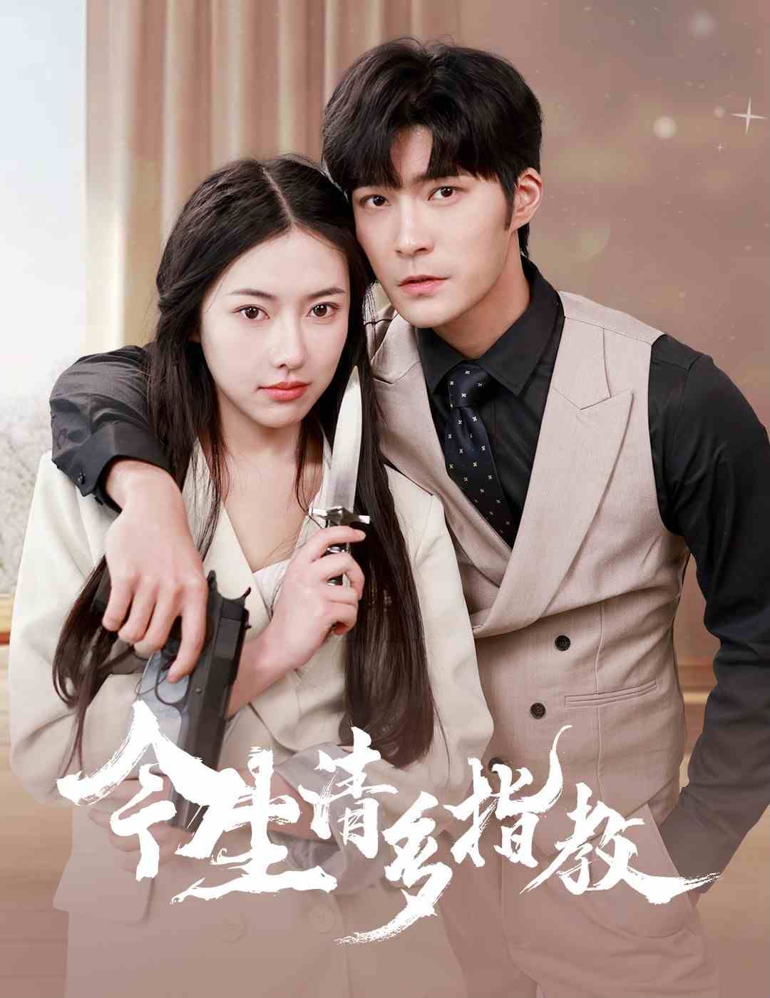 今生请多指教 第1-20集