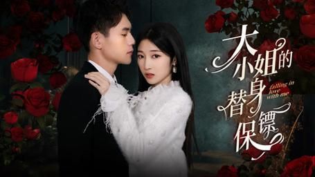 大小姐的替身保镖 第1-20集