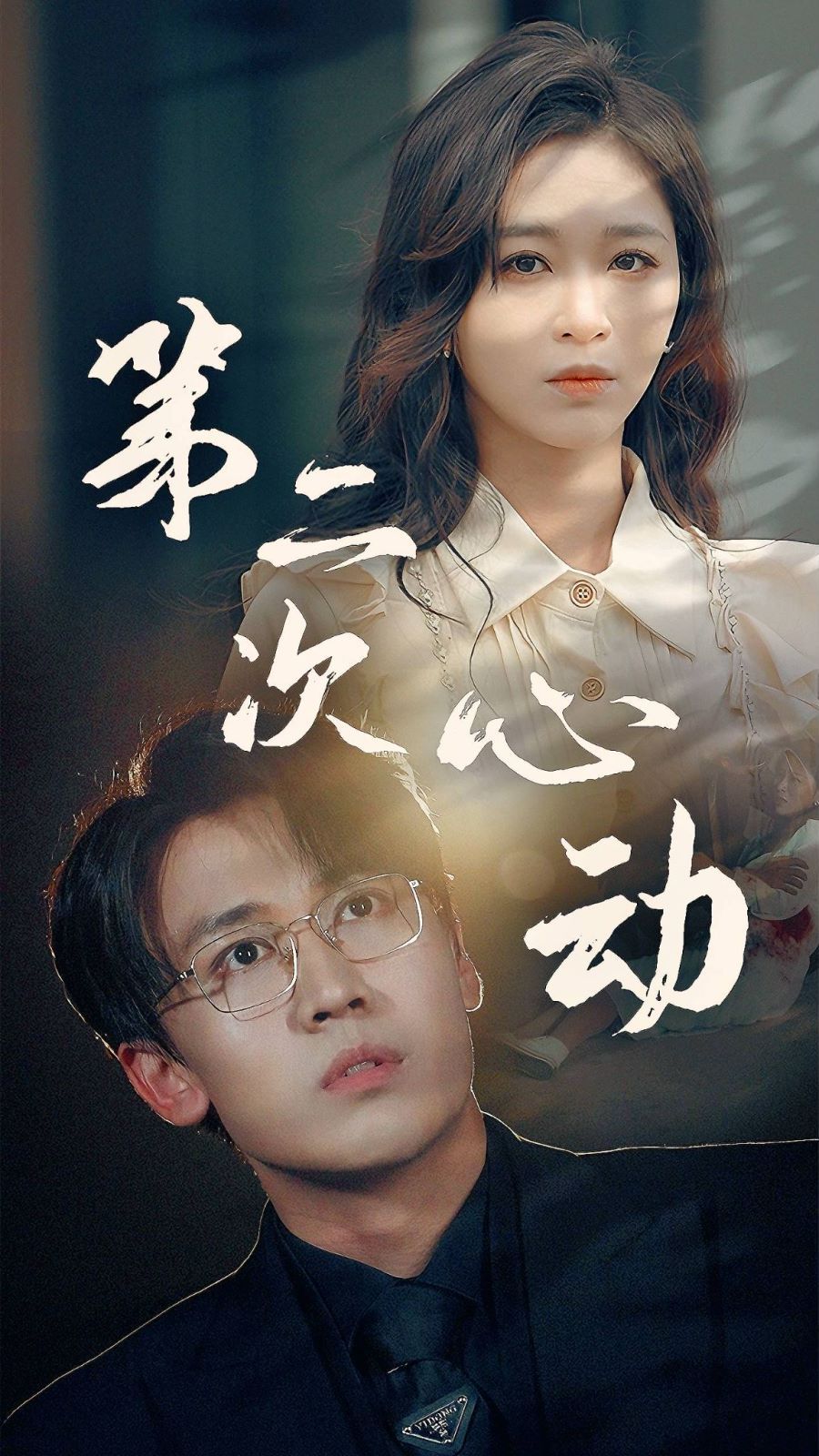 第二次心动 第1-20集