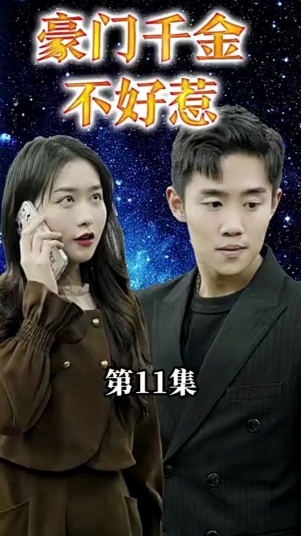 豪门千金她不好惹 第1-20集