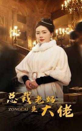 总裁老妈是大佬 第1-20集