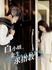 白小姐余生求指教 第41-60集