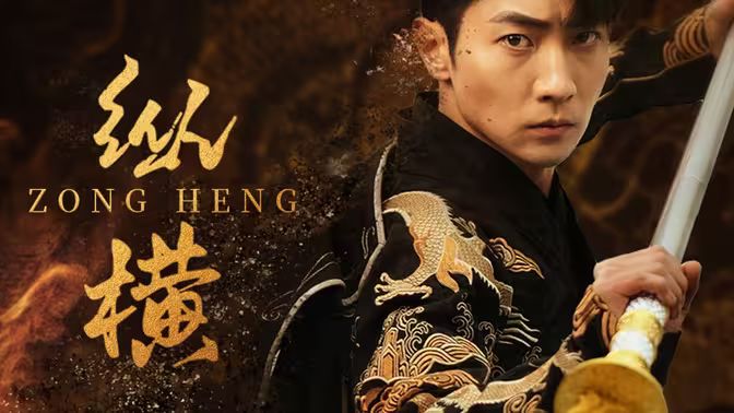 新：纵横 第31-60集