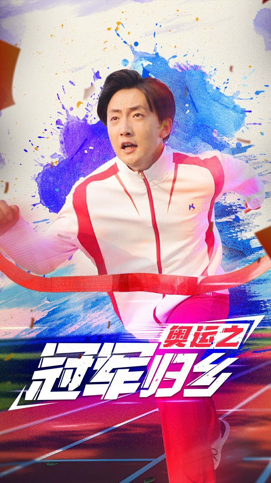 奥运之冠军归乡 全集完结(大结局)