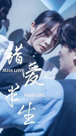 新错爱半生 第41-66集完结(大结局)