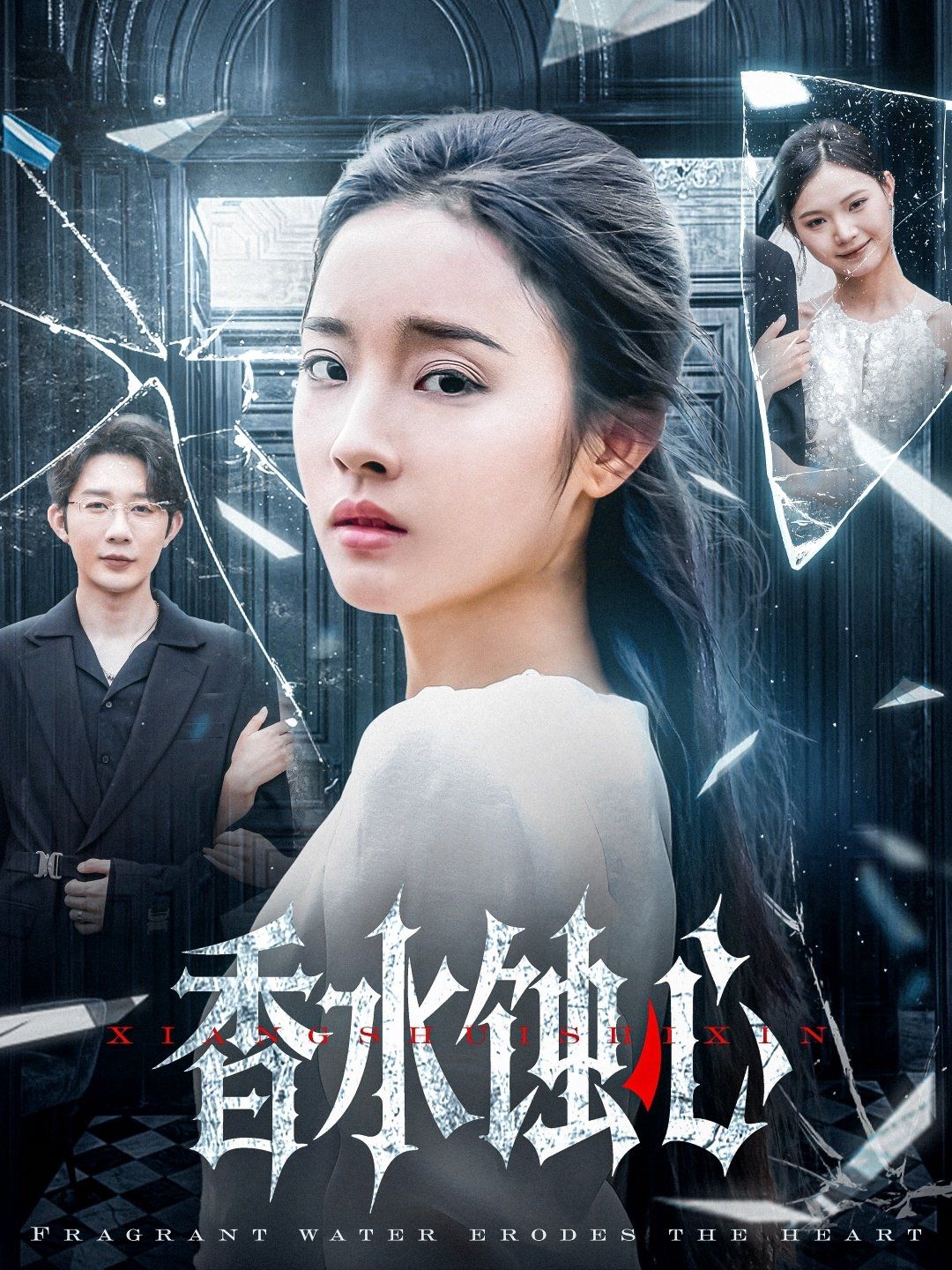 香水蚀心 全集完结(大结局)