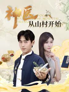 神医从山村开始 第21-40集