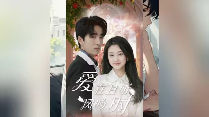 爱在且听风吟时 第1-20集