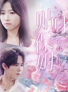 贴身保姆在线吃瓜 第21-40集