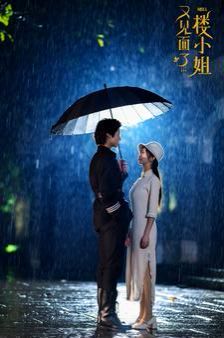 又见面了楼小姐 第1-20集