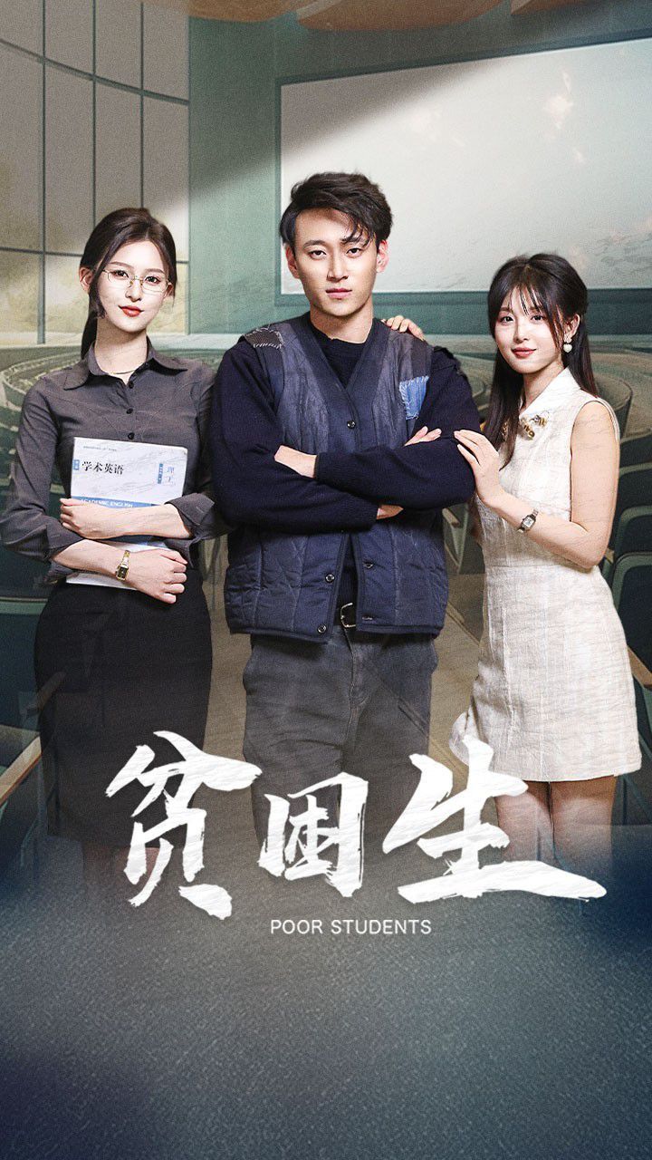 贫困生 第1-20集