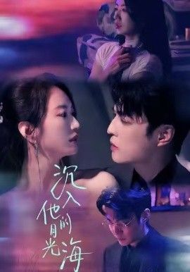 沉入他的月光海(全集)