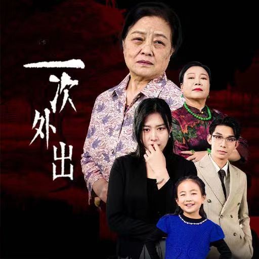 一次外出(外出之祸) 第21-40集