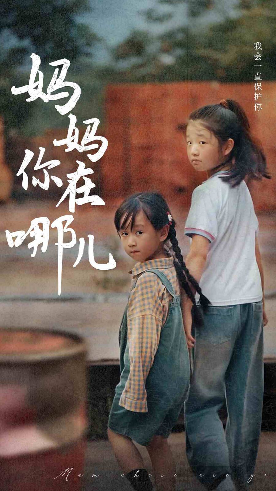 妈妈你在哪儿 第41-60集