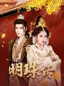 明珠传 第1-20集