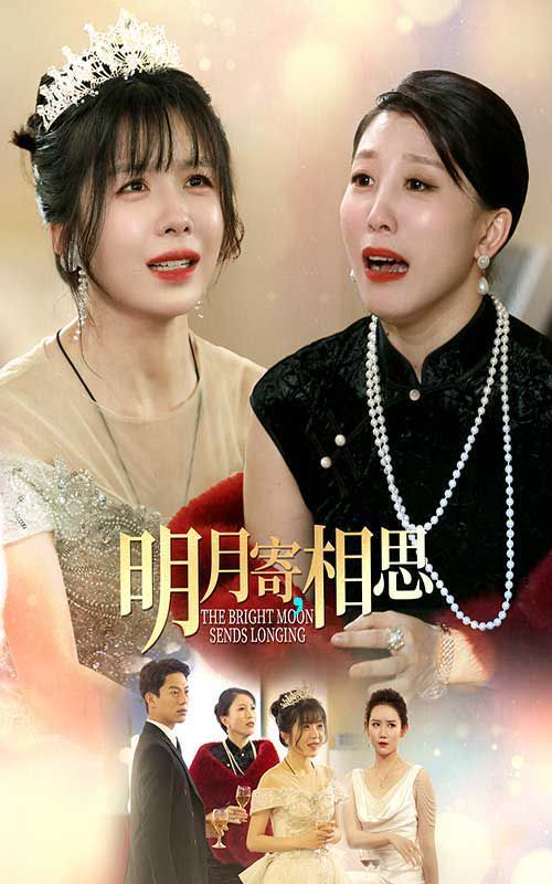 明月寄相思 第1-20集