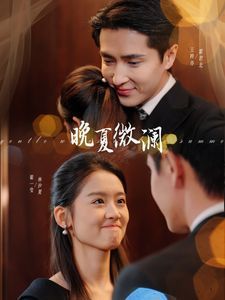 晚夏微澜 第1-20集