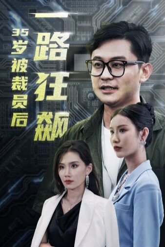 岁被裁员后一路狂飙 第21-35集完结(大结局)