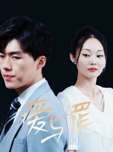 爱与罪 第1-20集