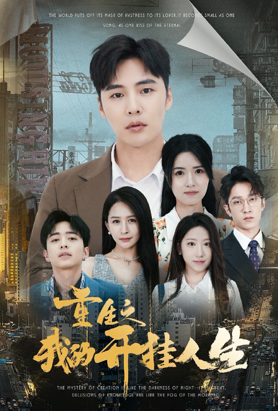 重生之我的开挂人生 第21-40集