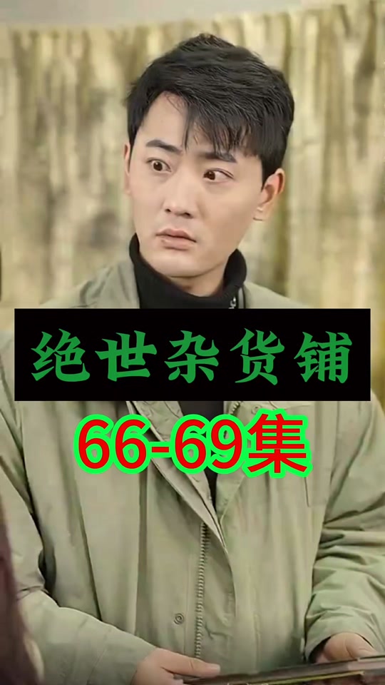 绝世杂货铺 第1-20集