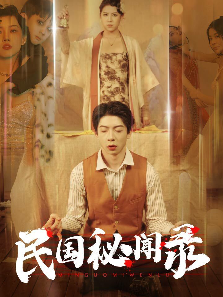 民国秘闻录 第1-20集
