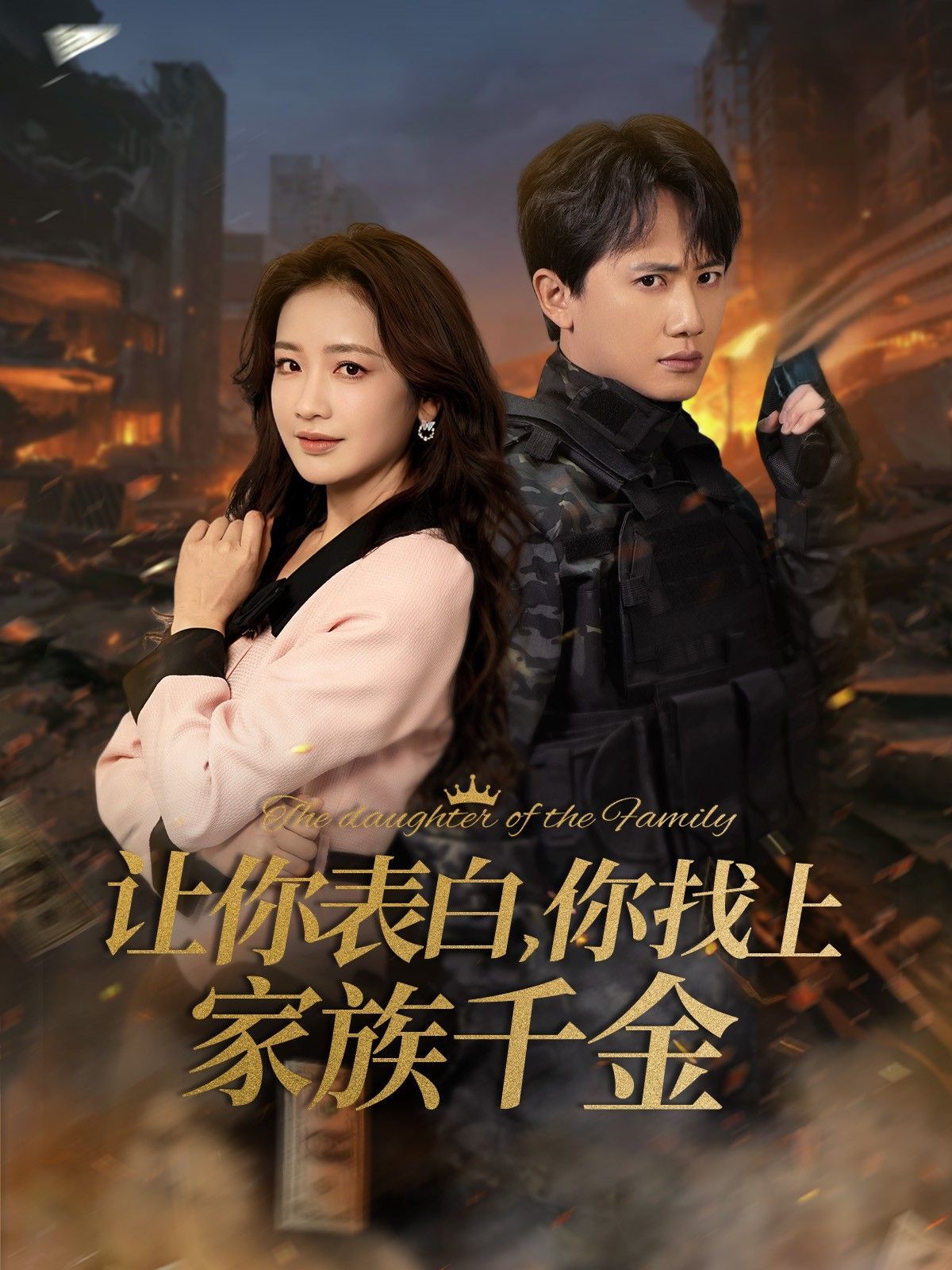 让你表白你找上家族千金-巅峰神婿 第21-40集